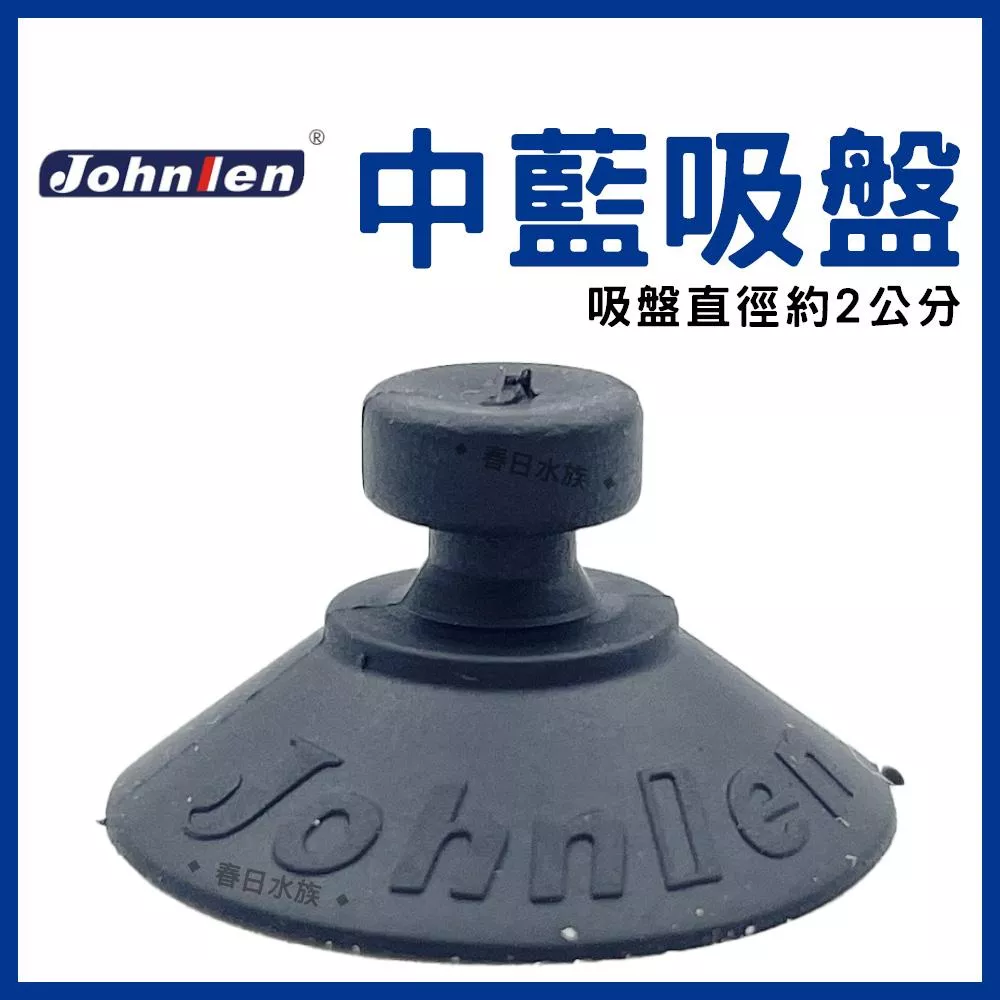 中藍吸盤 單賣10元一個 固定吸盤 替換吸盤 水族配件 中藍加溫棒吸盤