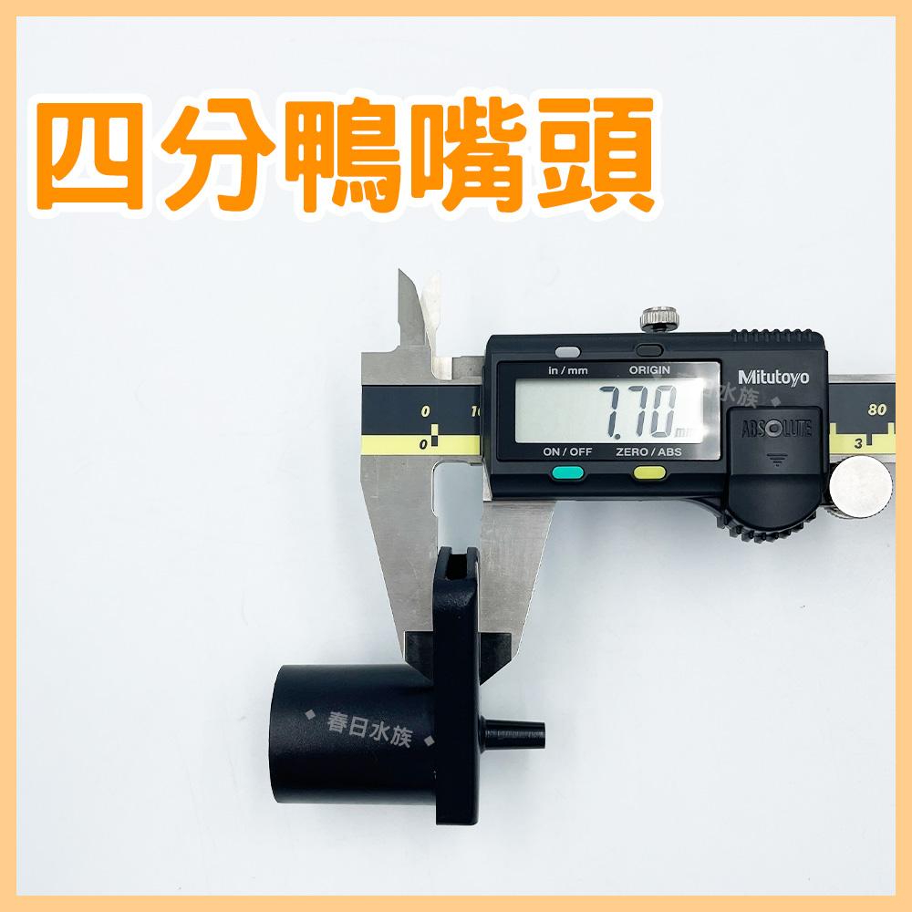 四分鴨嘴頭 大鴨嘴頭 4分鴨嘴 鴨嘴頭 底部浪板 四分管 氣舉式過濾 水族材料 DIY材料 配管材料