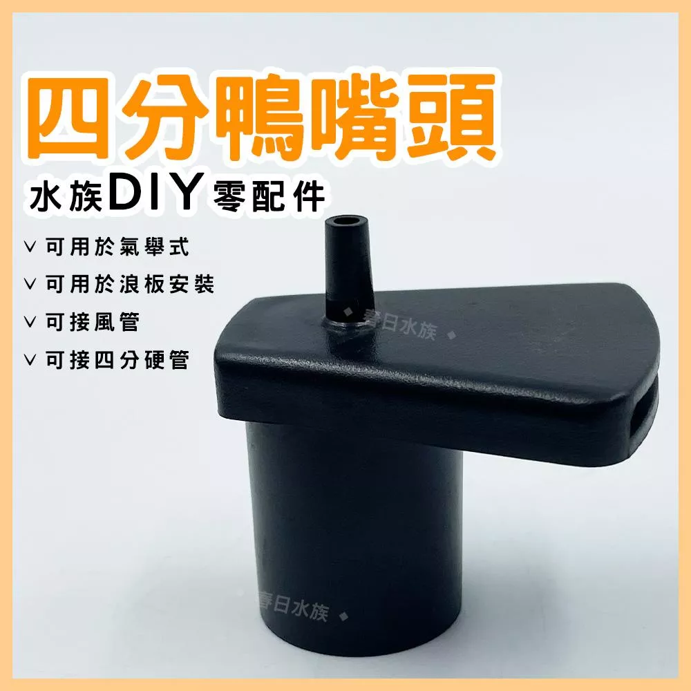 四分鴨嘴頭 大鴨嘴頭 4分鴨嘴 鴨嘴頭 底部浪板 四分管 氣舉式過濾 水族材料 DIY材料 配管材料