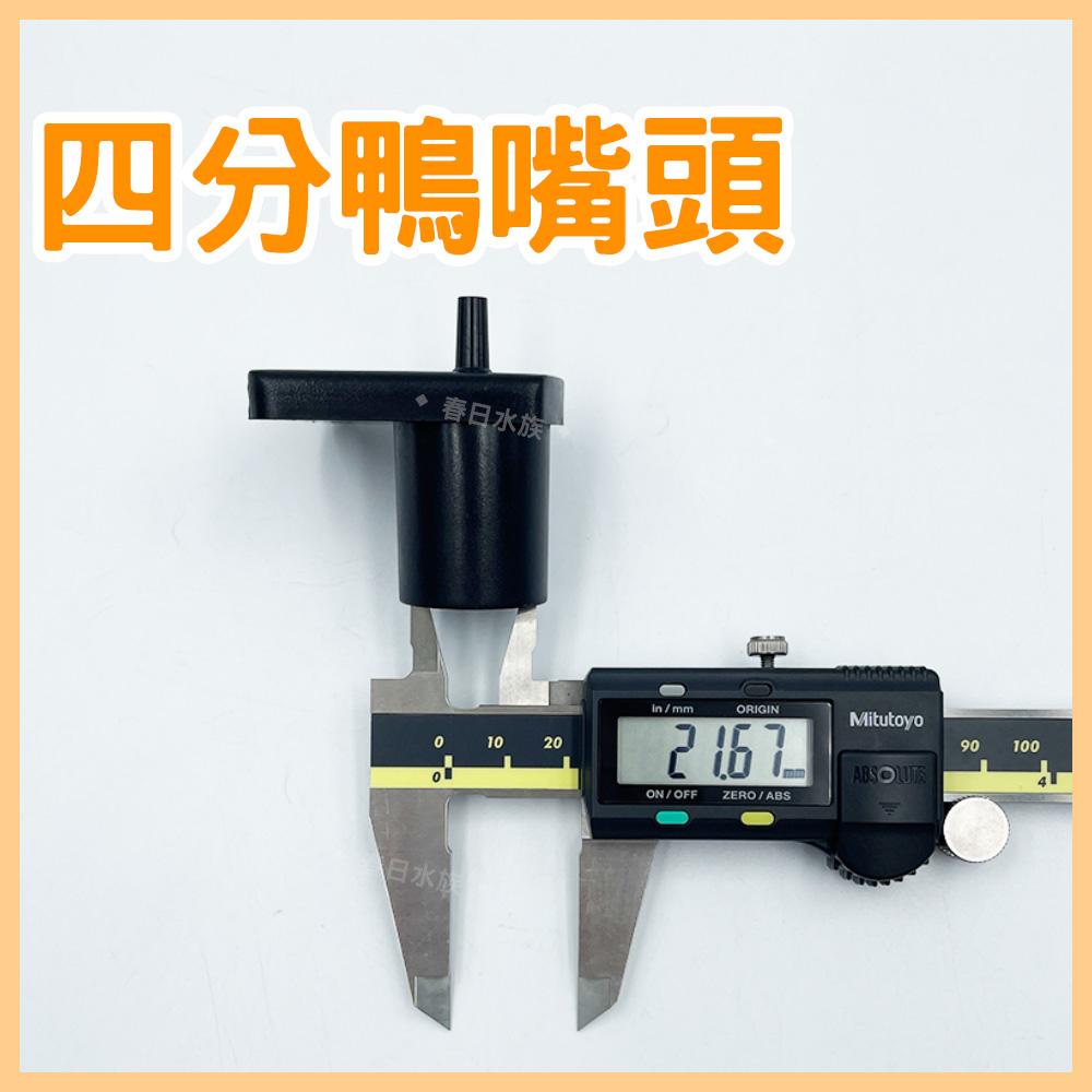 四分鴨嘴頭 大鴨嘴頭 4分鴨嘴 鴨嘴頭 底部浪板 四分管 氣舉式過濾 水族材料 DIY材料 配管材料