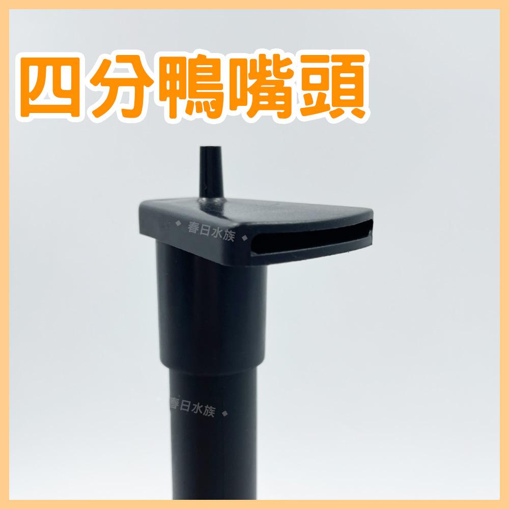四分鴨嘴頭 大鴨嘴頭 4分鴨嘴 鴨嘴頭 底部浪板 四分管 氣舉式過濾 水族材料 DIY材料 配管材料