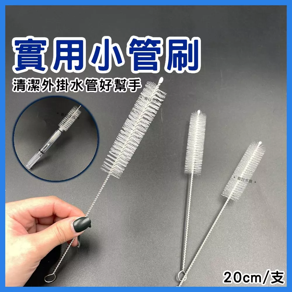 清潔管刷 20cm 清潔刷子 水管刷 管刷 馬達清潔 外掛清潔刷 過濾器清潔刷 清除污垢 軟管清潔 魚缸清潔