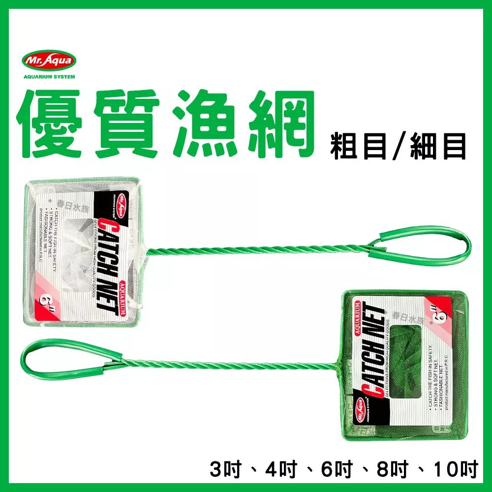 Mr.Aqua 魚網 3吋 4吋 6吋 8吋 10吋 細目 粗目 漁網 撈網 撈魚網 抓魚 網子 水族先生