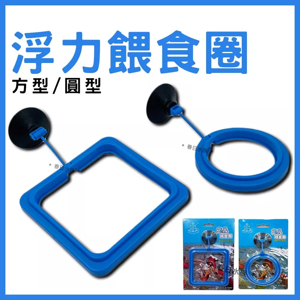 餵食圈 圓形／方形 浮力餵食圈 飼料餵食圈 餵食網 餵食器 餵魚 飼料集中器 浮水性 飼料集中器 飼料集中