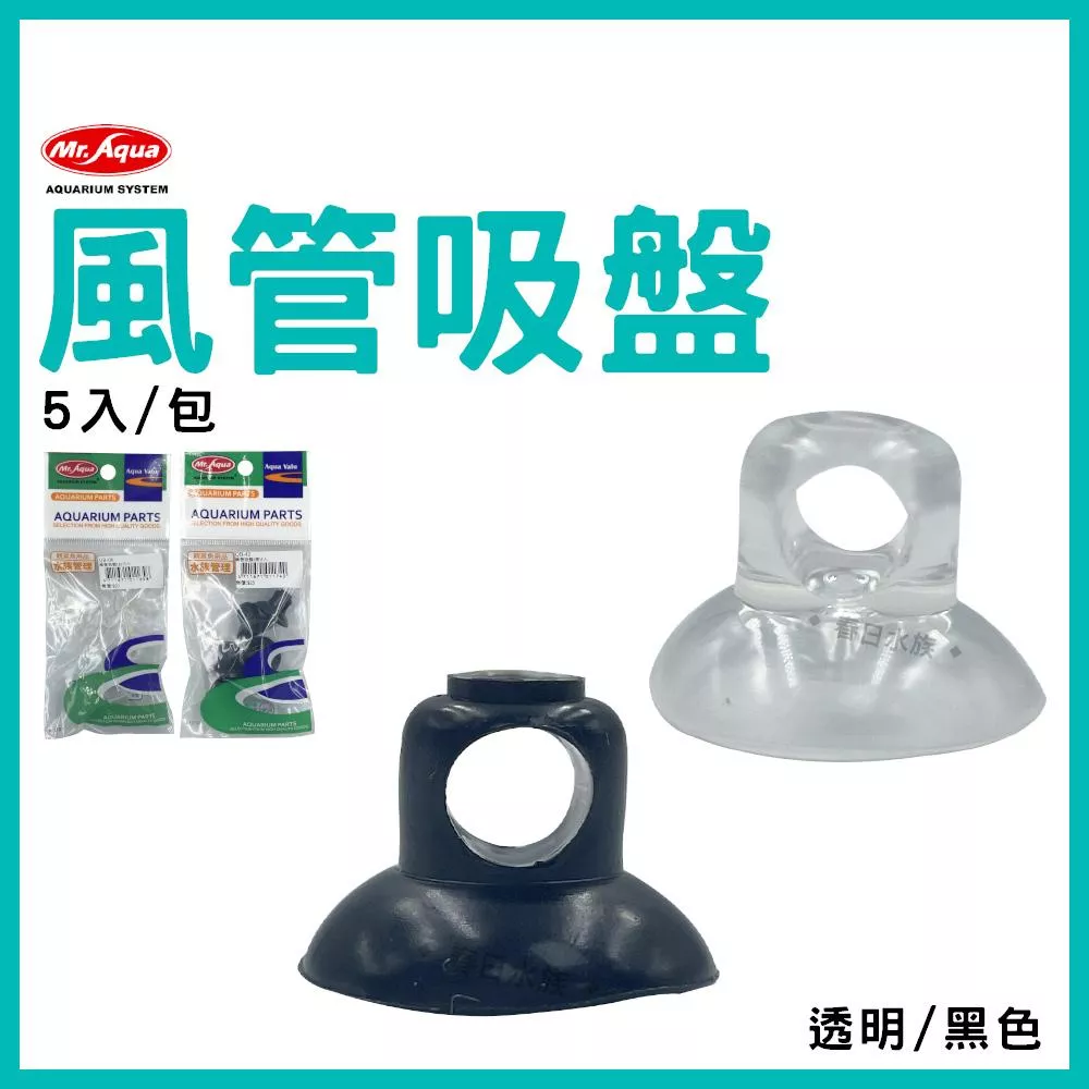 MR.AQUA 風管吸盤 5入 固定風管 風管固定 固定吸盤 打氣機配件 空氣幫浦 水族配件耗材 水族先生