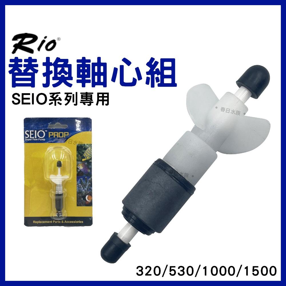 RIO SEIO系列專用替換軸心組 SEIO軸心 P320 P530 P1000 P1500 替換軸心