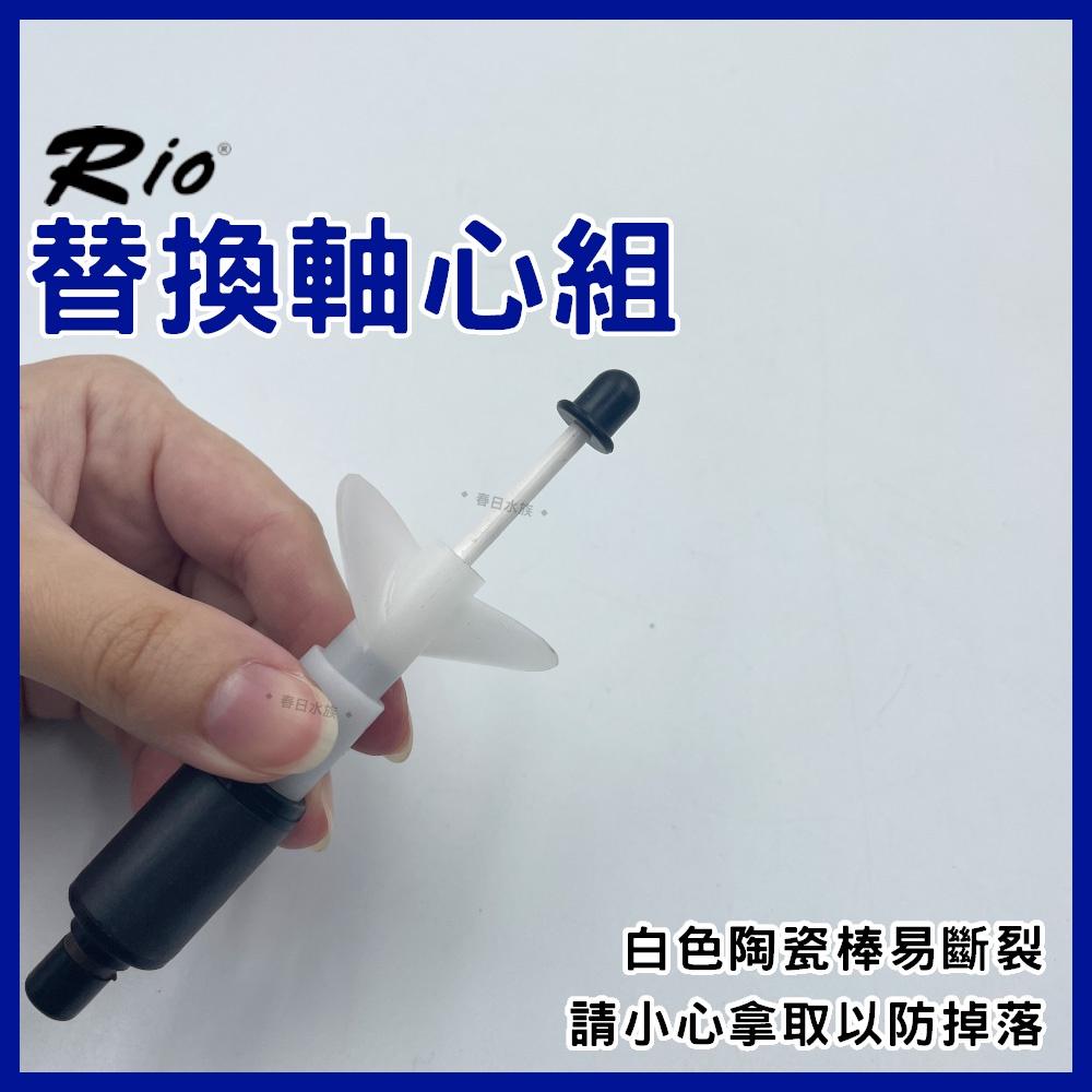 RIO SEIO系列專用替換軸心組 SEIO軸心 P320 P530 P1000 P1500 替換軸心