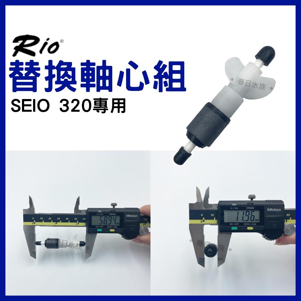 RIO SEIO系列專用替換軸心組 SEIO軸心 P320 P530 P1000 P1500 替換軸心