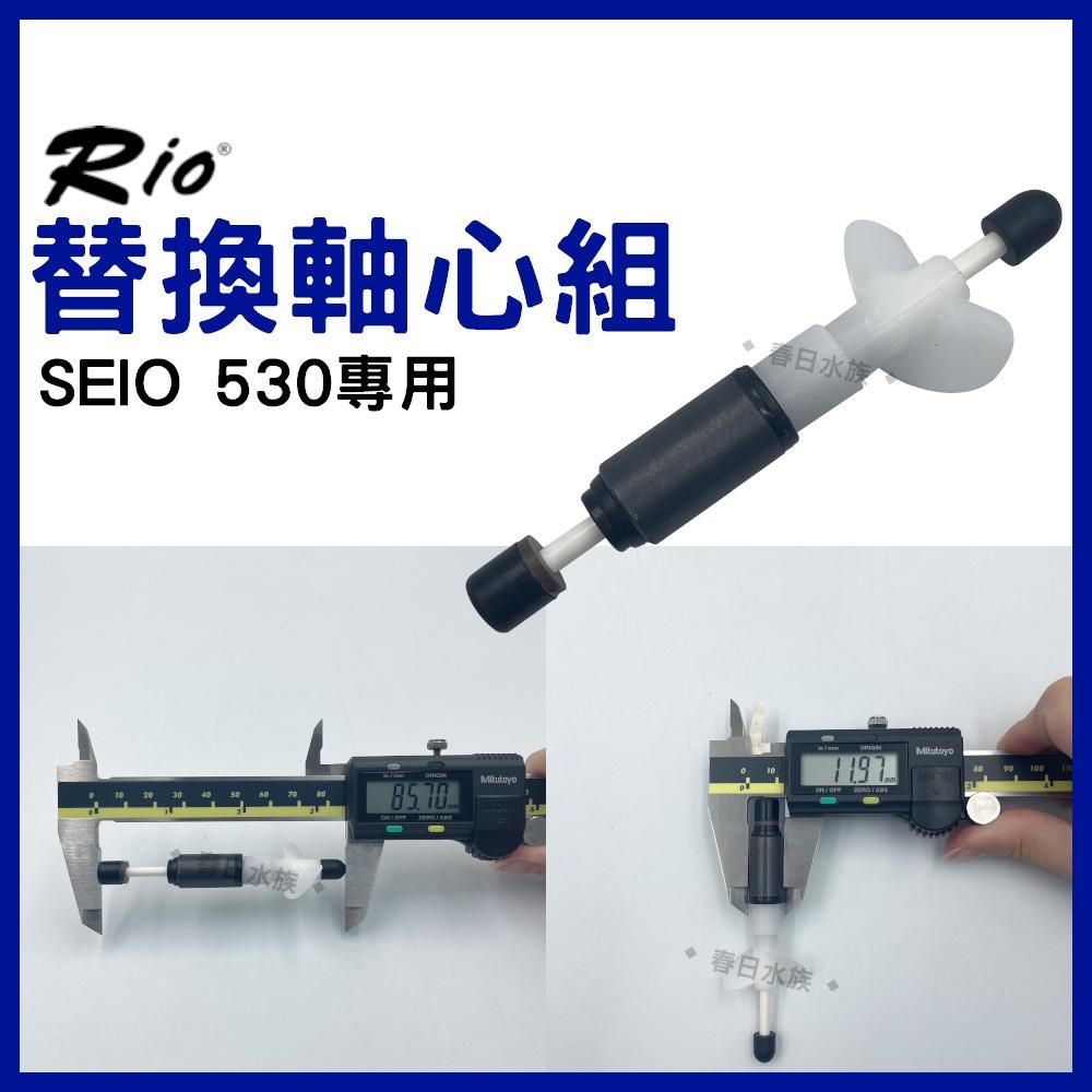 RIO SEIO系列專用替換軸心組 SEIO軸心 P320 P530 P1000 P1500 替換軸心