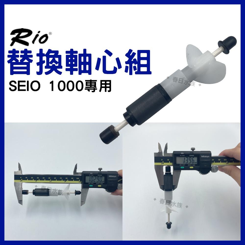 RIO SEIO系列專用替換軸心組 SEIO軸心 P320 P530 P1000 P1500 替換軸心