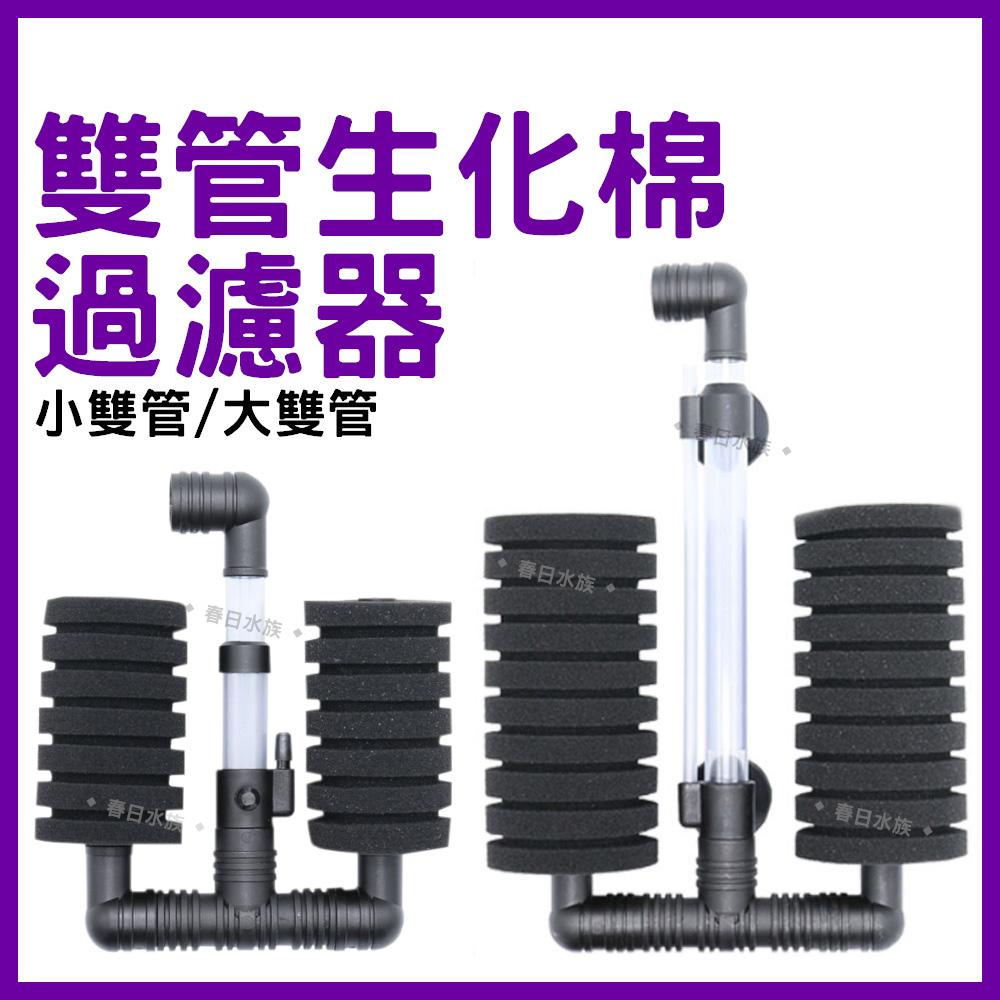 信友 雙管生化棉過濾器（小雙管、大雙管）水妖精 海棉過濾器 XY-2831 XY-2822 氣動過濾溶氧