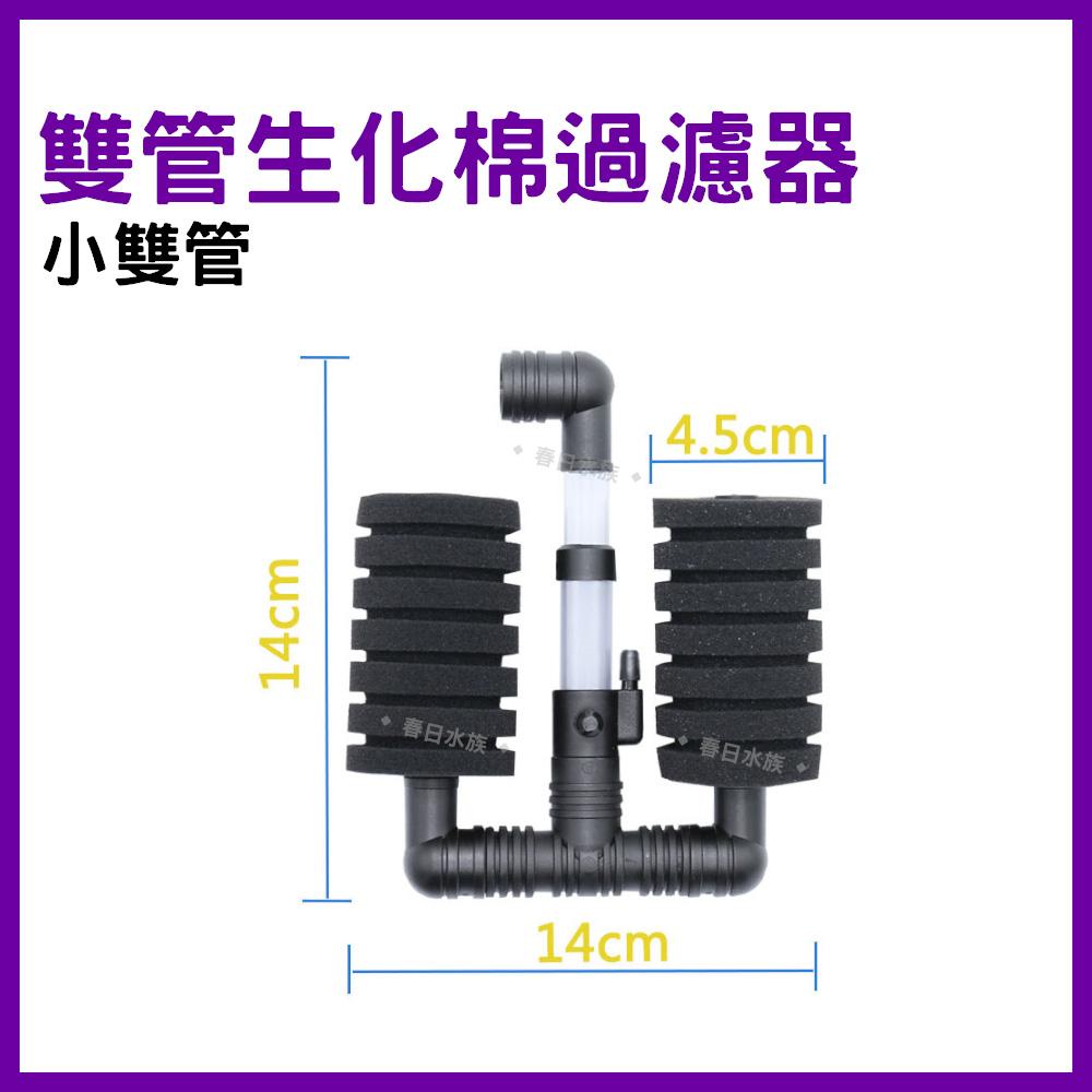 信友 雙管生化棉過濾器（小雙管、大雙管）水妖精 海棉過濾器 XY-2831 XY-2822 氣動過濾溶氧