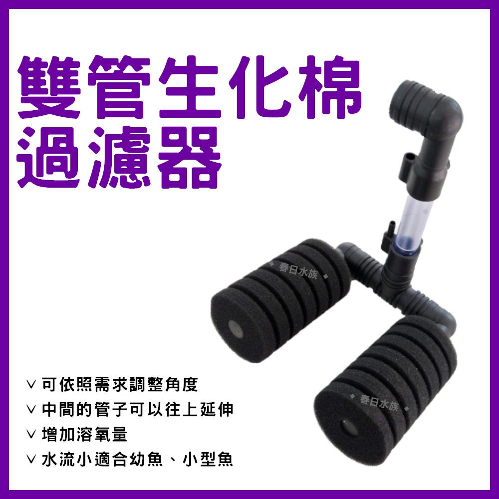 信友 雙管生化棉過濾器（小雙管、大雙管）水妖精 海棉過濾器 XY-2831 XY-2822 氣動過濾溶氧