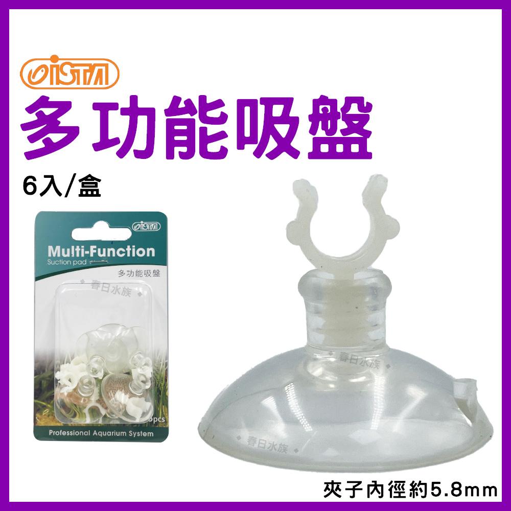 伊士達 多功能吸盤 6pcs  魚缸吸盤 水族吸盤 ISTA(打氣機配件)