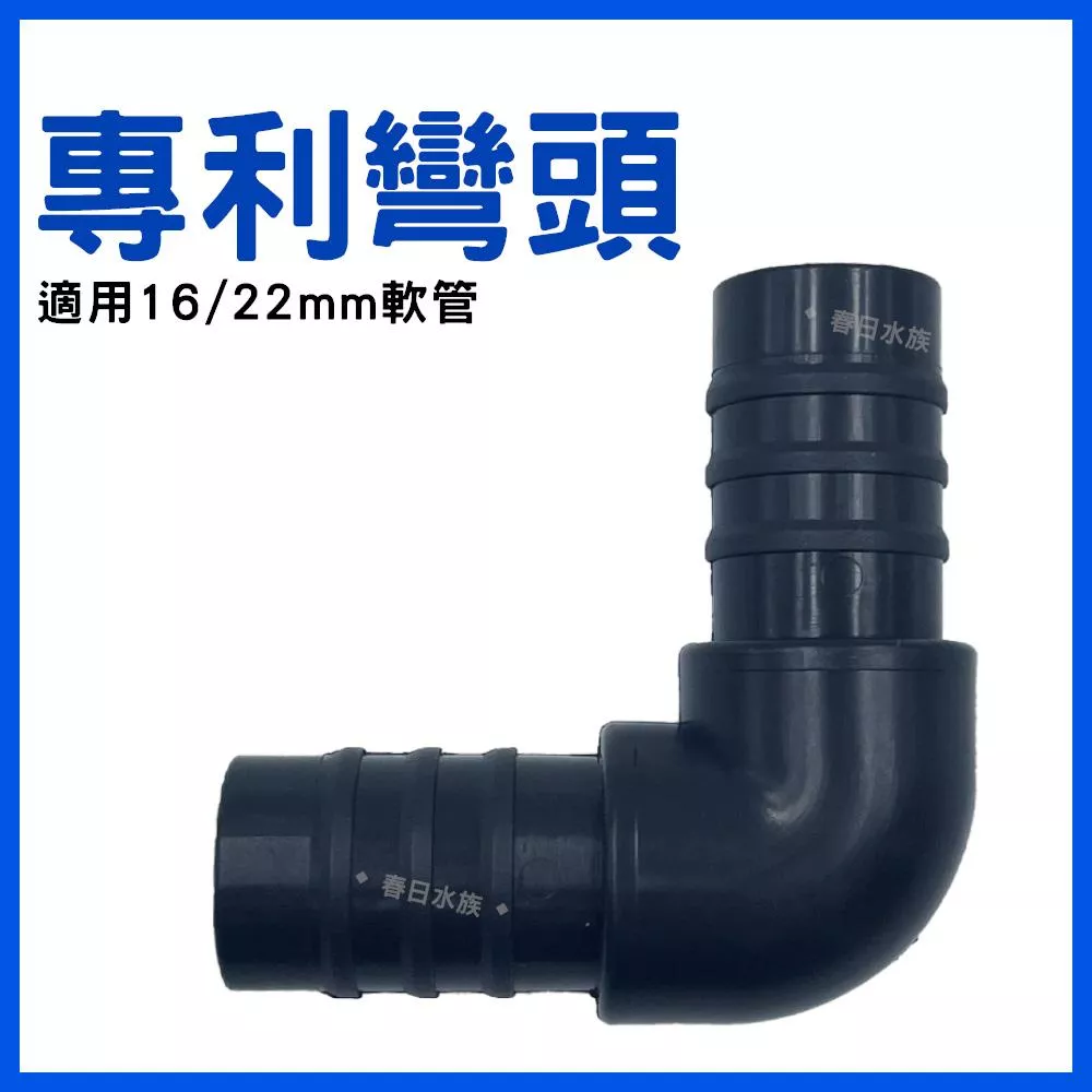 專利彎頭 (黑色) 16/22mm軟管 16mm彎頭 L彎