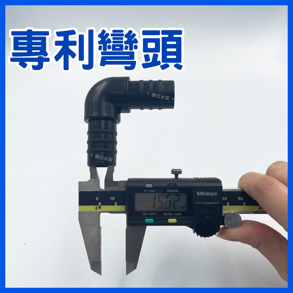 專利彎頭 (黑色) 16/22mm軟管 16mm彎頭 L彎