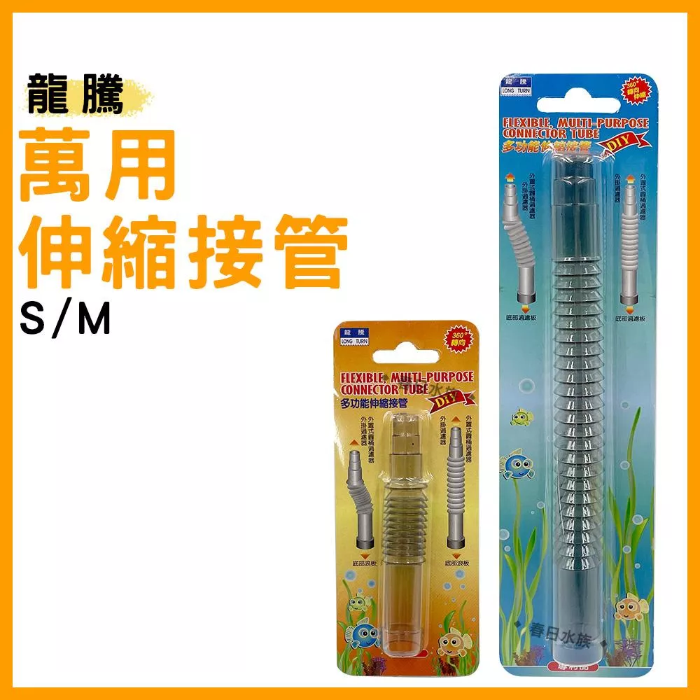 龍騰 萬用伸縮接管 S / M號 伸縮接管 延長管 伸縮管 可接外掛過濾 底抽 底部浪板 底濾板  底濾浪板 底部過濾 DIY接管 配管管材