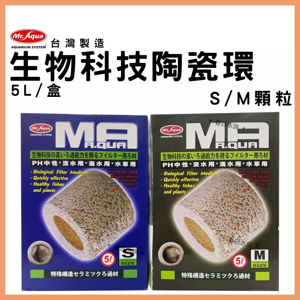水族先生 生物科技陶瓷環(S)(M)(附網袋5個) 5L 培菌 硝化菌 濾材 水族濾材 滴流盒濾材