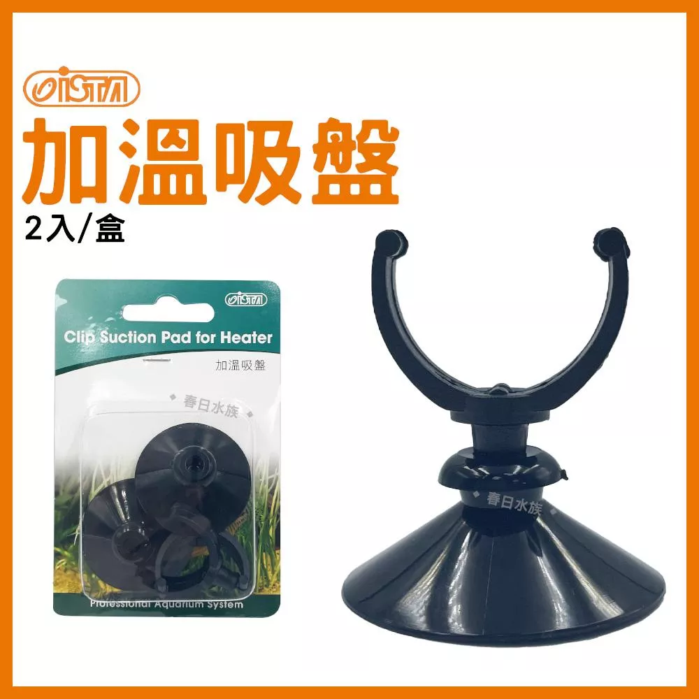 ISTA 加溫吸盤 2入 加溫棒吸盤 魚缸吸盤 加溫管固定吸盤 水管固定 吸盤夾 夾水管 水族配件 伊士達