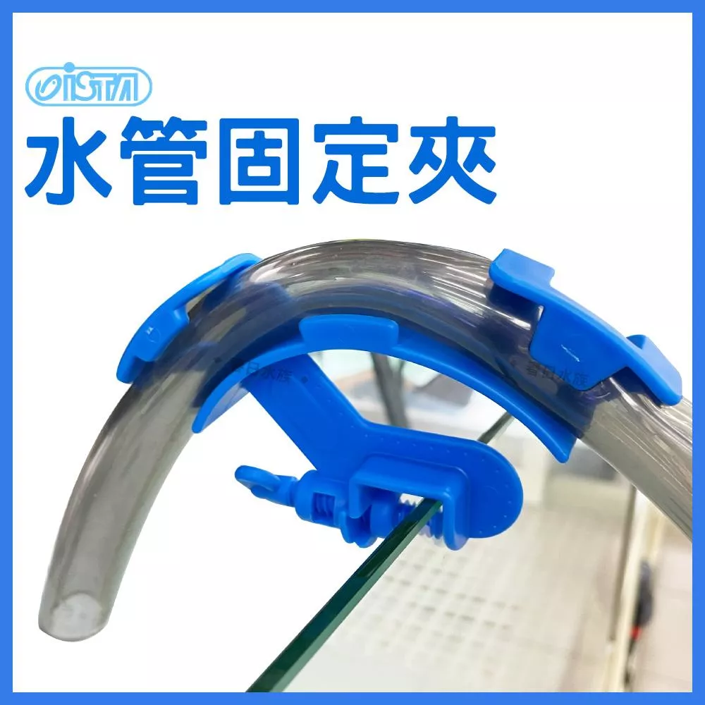 ISTA 水管固定夾 新型 固定水管 固定夾 水管夾 伊士達 水族配件 軟管固定 換水配件 架水管 魚缸換水