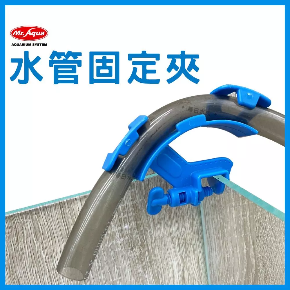 MR.AQUA 水管固定夾 水管夾 固定水管 魚缸換水 水族軟管 固定軟管 換水 固定夾 換水用具 水族先生