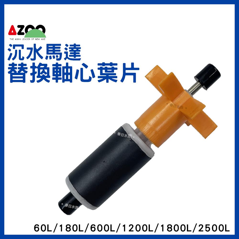 AZOO 沉水馬達軸心葉片60L/180L/600L/1200L/1800L/2500L (沉水馬達)