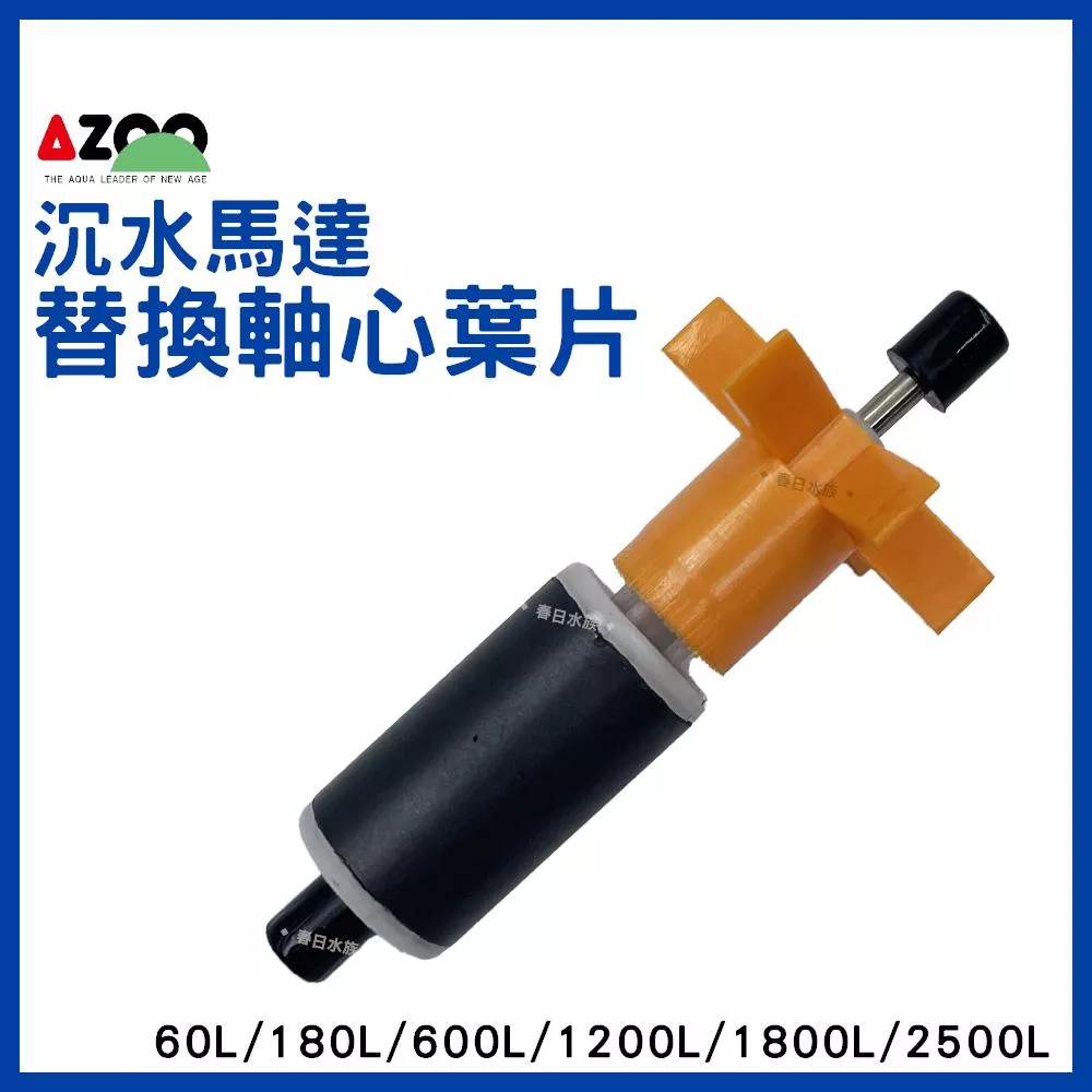 AZOO 沉水馬達軸心葉片60L/180L/600L/1200L/1800L/2500L (沉水馬達)