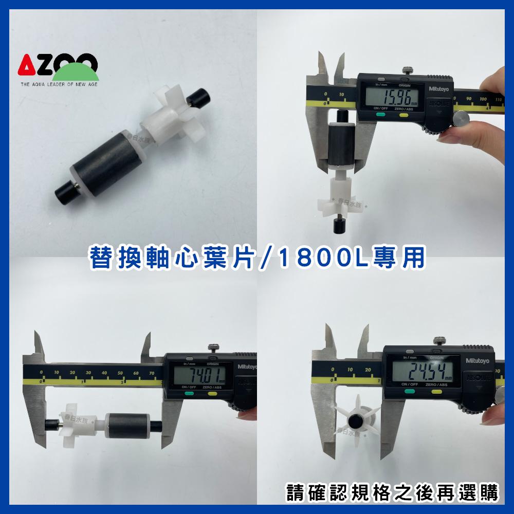 AZOO 沉水馬達軸心葉片60L/180L/600L/1200L/1800L/2500L (沉水馬達)