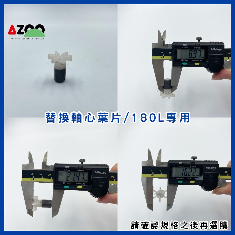 AZOO 沉水馬達軸心葉片60L/180L/600L/1200L/1800L/2500L (沉水馬達)