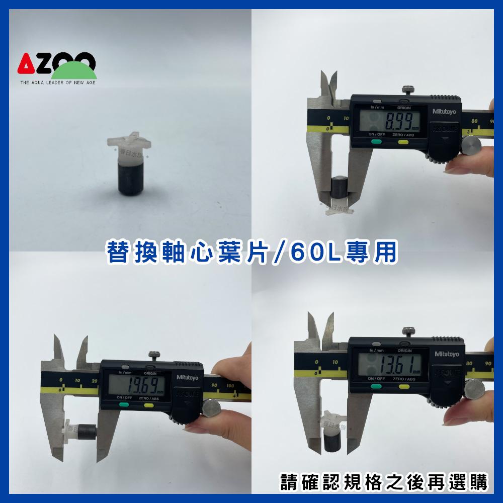 AZOO 沉水馬達軸心葉片60L/180L/600L/1200L/1800L/2500L (沉水馬達)