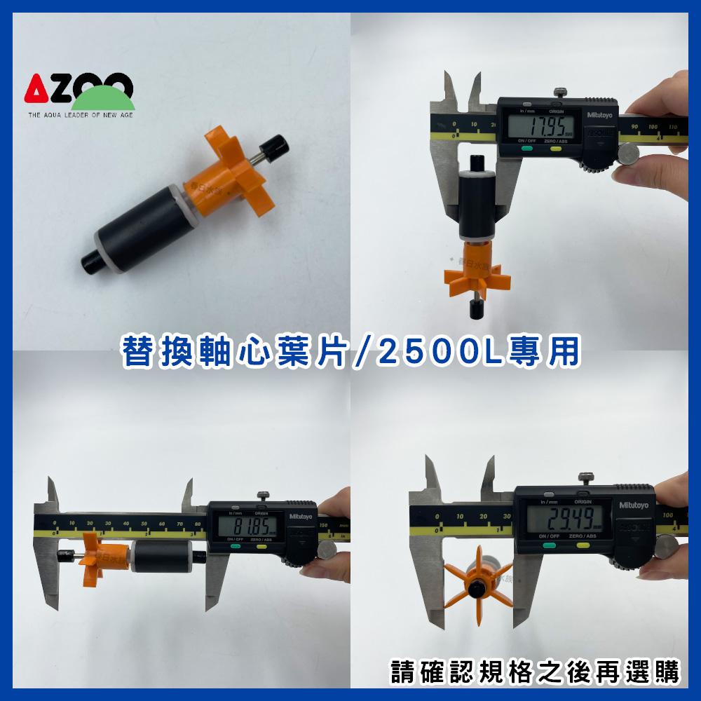 AZOO 沉水馬達軸心葉片60L/180L/600L/1200L/1800L/2500L (沉水馬達)