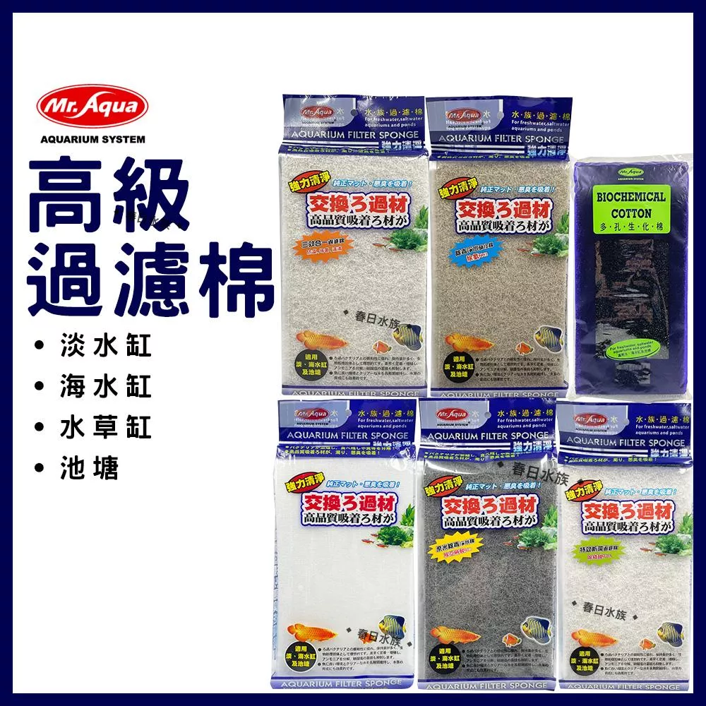 MR.AQUA 高級過濾棉 高密度棉 培菌棉 硝化菌 防藻 生化棉 除PO4 除氨 除NH3 除NO2 過濾棉 白棉 滴流盒 便當盒 水族先生