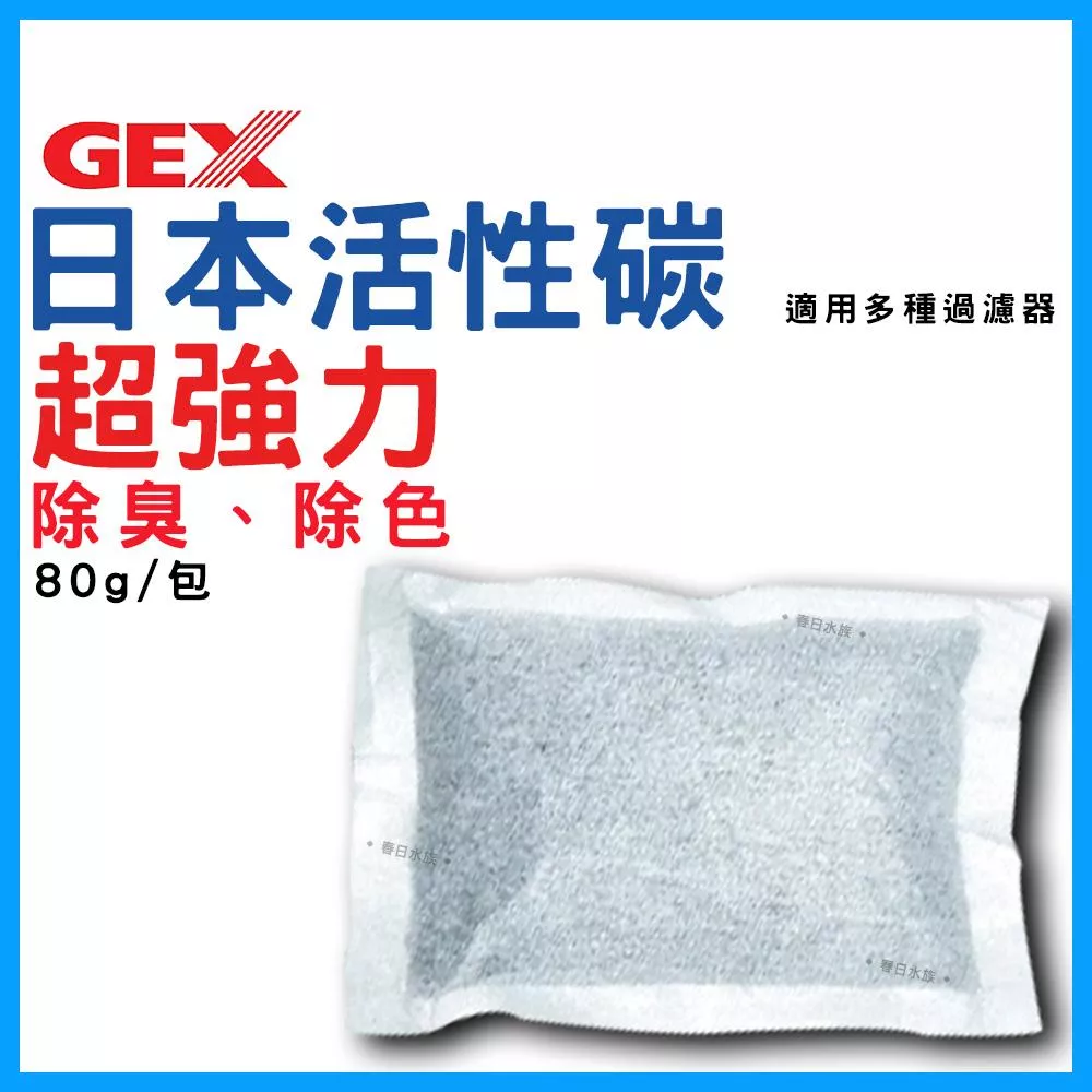 GEX 脫臭脫色活性碳 80g 單包 活性碳 濾材 淨水 活性碳包 過濾器 上部過濾 過濾 淨化水質 五味