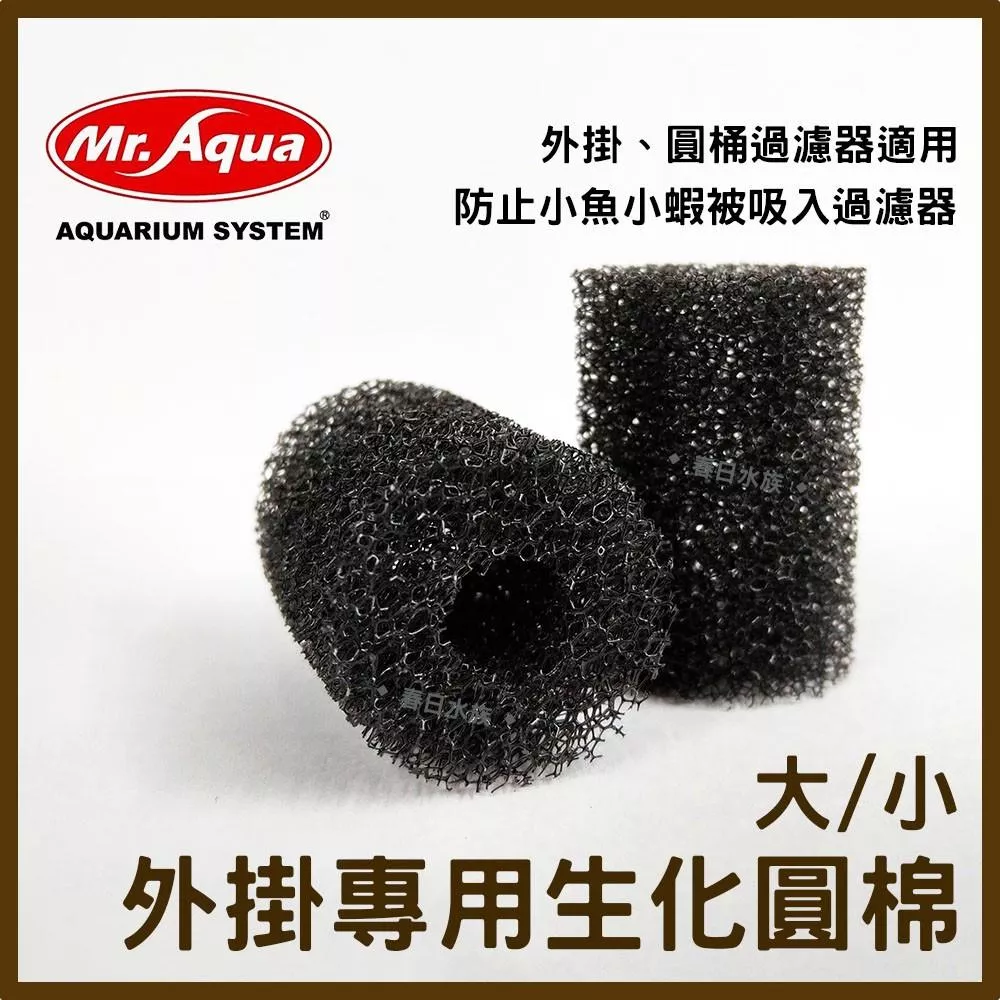 MR.AQUA 外掛過濾圓棉 小 / 大 炸彈頭 生化圓棉 外掛生化棉 幼魚 幼蝦 外掛式過濾器 水族先生