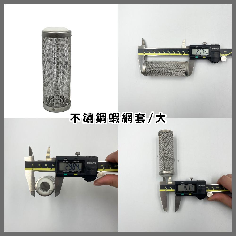 不鏽鋼 蝦網套 防魚蝦吸入 (小、大) 外掛過濾器入水管 小魚幼魚 小蝦幼蝦 防吸入 網頭 不銹鋼網頭