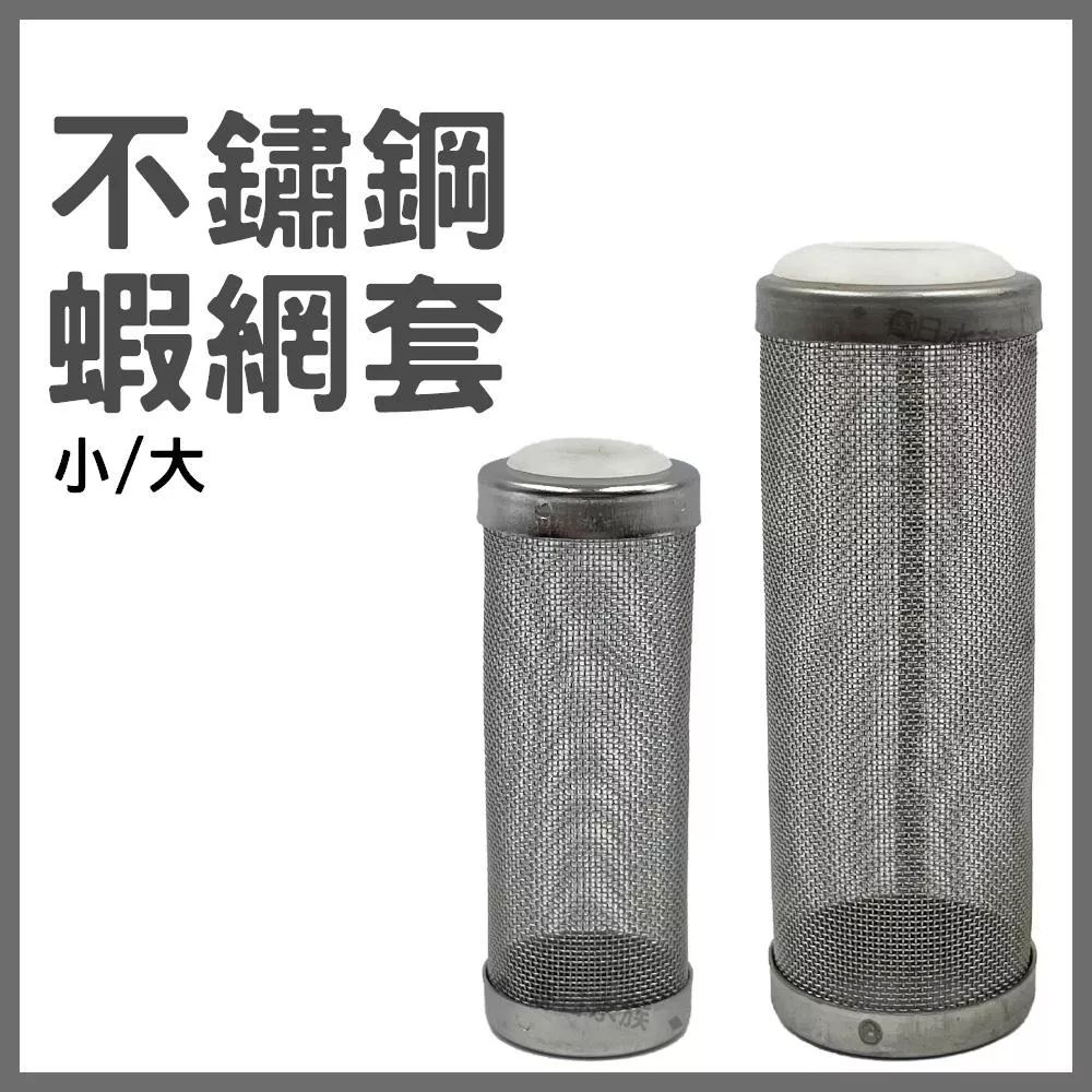 不鏽鋼 蝦網套 防魚蝦吸入 (小、大) 外掛過濾器入水管 小魚幼魚 小蝦幼蝦 防吸入 網頭 不銹鋼網頭