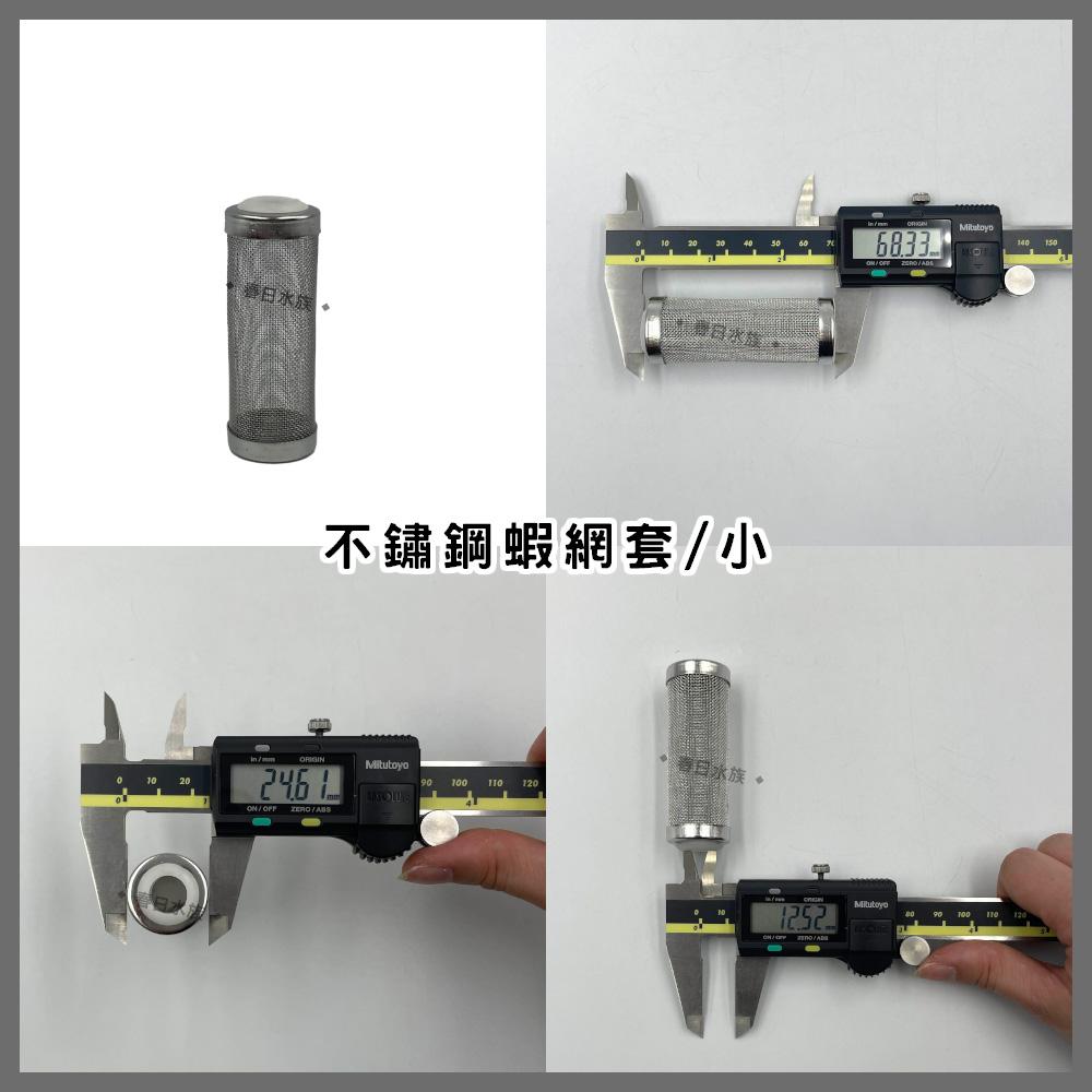 不鏽鋼 蝦網套 防魚蝦吸入 (小、大) 外掛過濾器入水管 小魚幼魚 小蝦幼蝦 防吸入 網頭 不銹鋼網頭