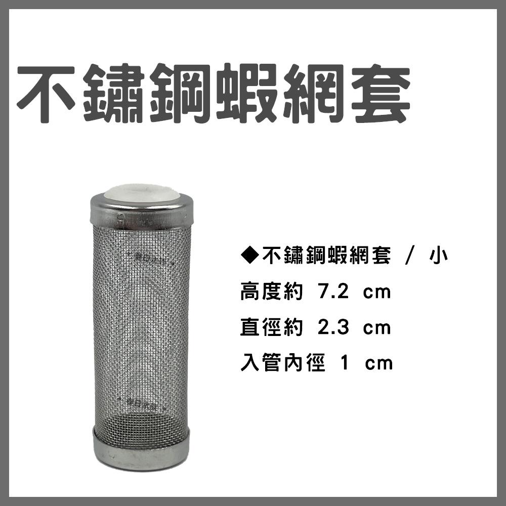 不鏽鋼 蝦網套 防魚蝦吸入 (小、大) 外掛過濾器入水管 小魚幼魚 小蝦幼蝦 防吸入 網頭 不銹鋼網頭