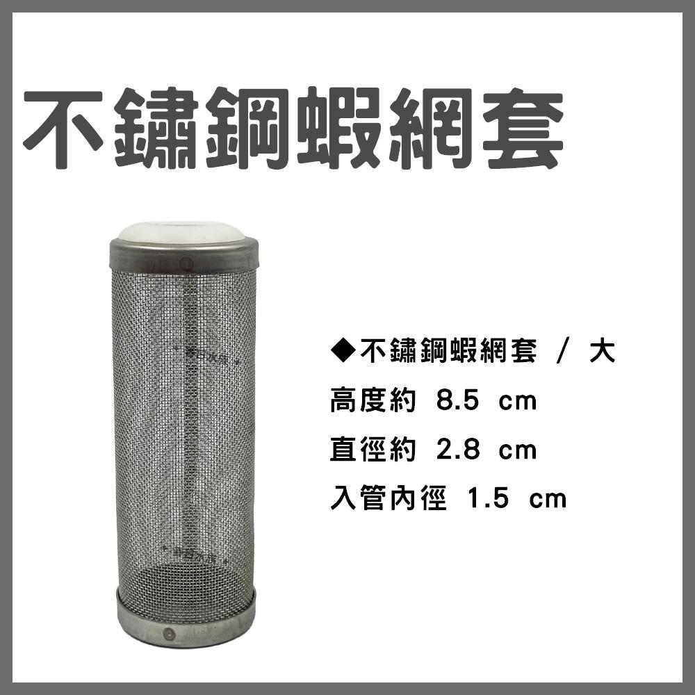 不鏽鋼 蝦網套 防魚蝦吸入 (小、大) 外掛過濾器入水管 小魚幼魚 小蝦幼蝦 防吸入 網頭 不銹鋼網頭
