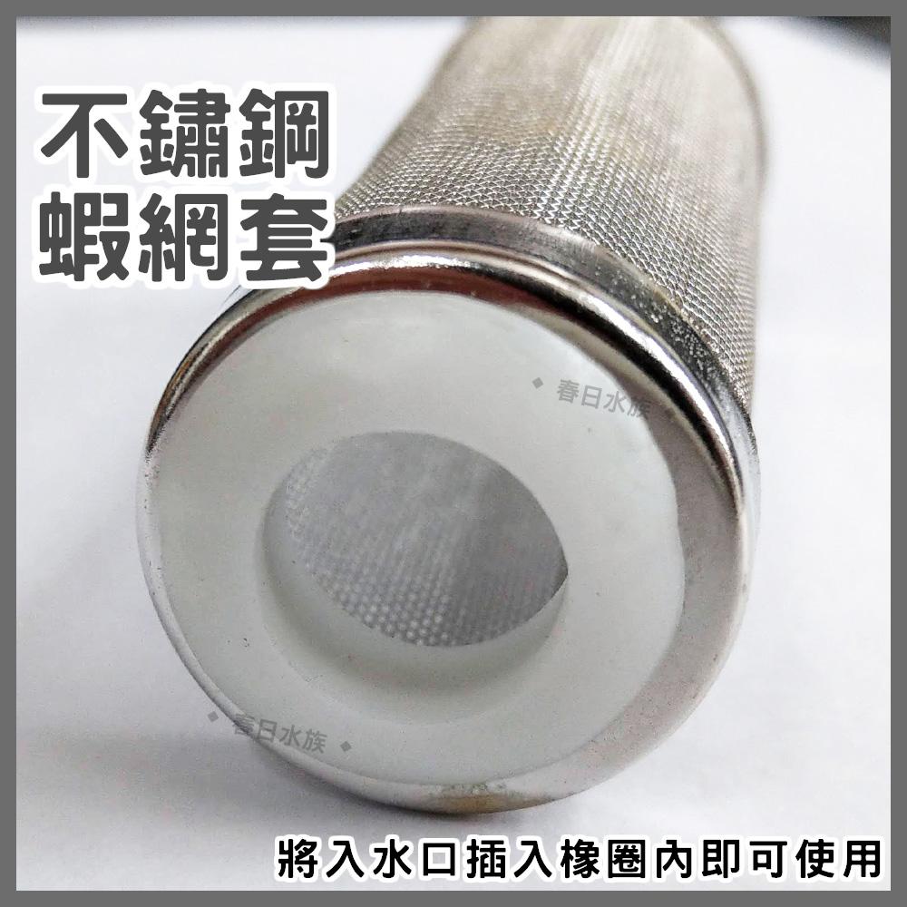 不鏽鋼 蝦網套 防魚蝦吸入 (小、大) 外掛過濾器入水管 小魚幼魚 小蝦幼蝦 防吸入 網頭 不銹鋼網頭