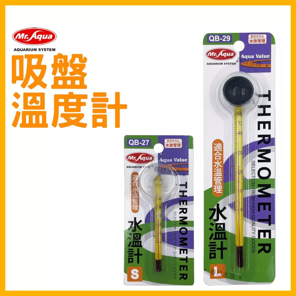 MR. AQUA 溫度計（S型 / L型）魚缸溫度計 水族溫度計 水溫計 吸盤式 吸盤溫度計 控溫 水族先生