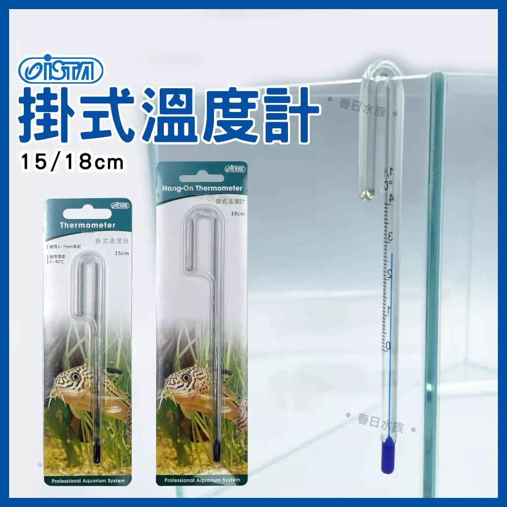 ISTA 掛式溫度計 15cm / 18cm 魚缸溫度計 玻璃溫度計 水族配件 魚缸測溫控溫 水溫計 伊士達