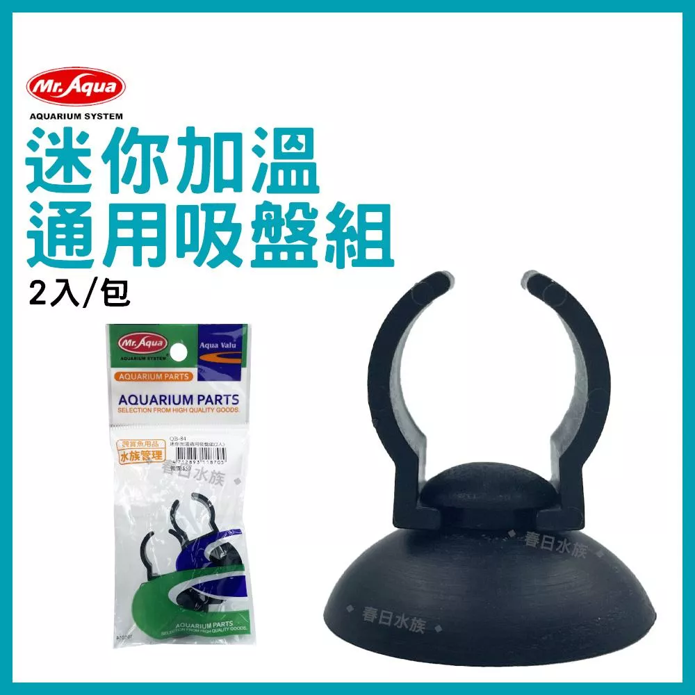 MR.AQUA 迷你加溫通用吸盤組 2入 加溫棒固定吸盤 石英管固定 替換吸盤 水管吸盤 水族配件 水族先生