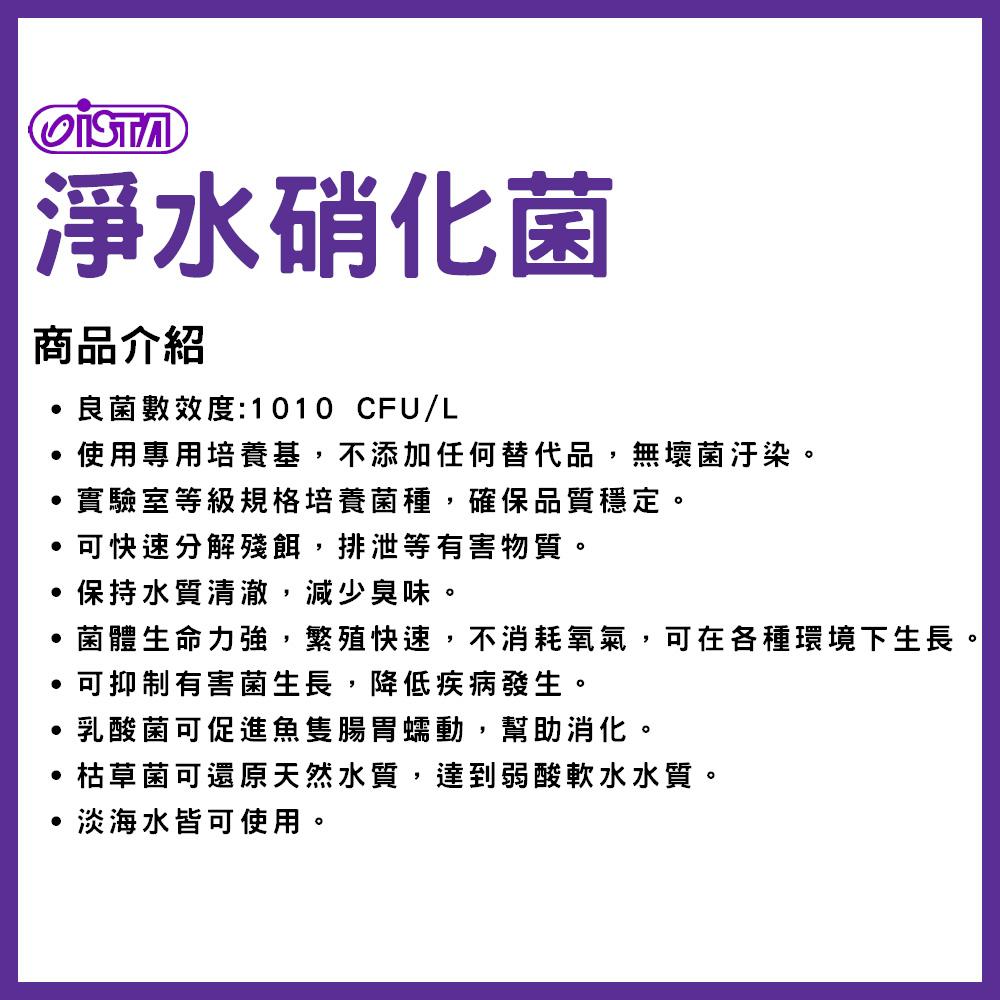 伊士達 淨水硝化菌(新配方) 120ml 500ml 1L 水質穩定 水族硝化菌  ISTA (水質處理)