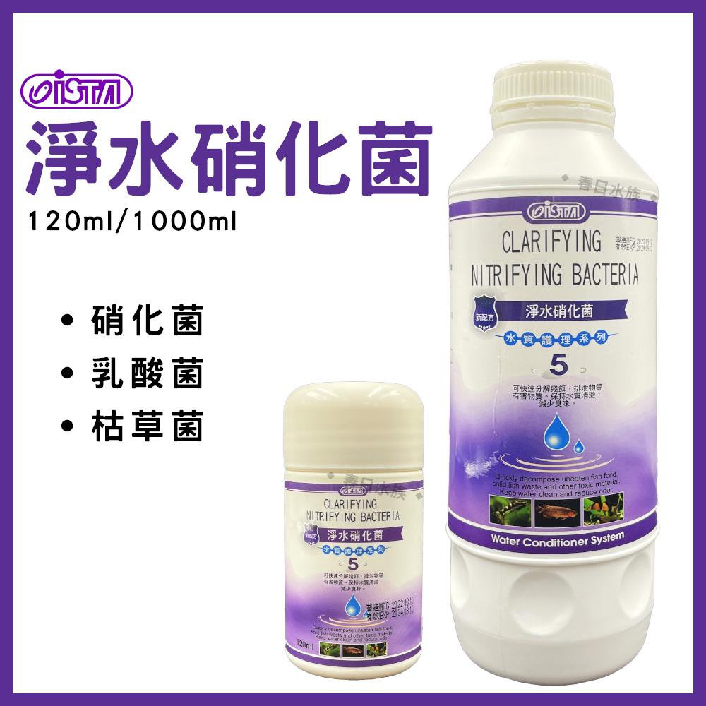 伊士達 淨水硝化菌(新配方) 120ml 500ml 1L 水質穩定 水族硝化菌  ISTA (水質處理)