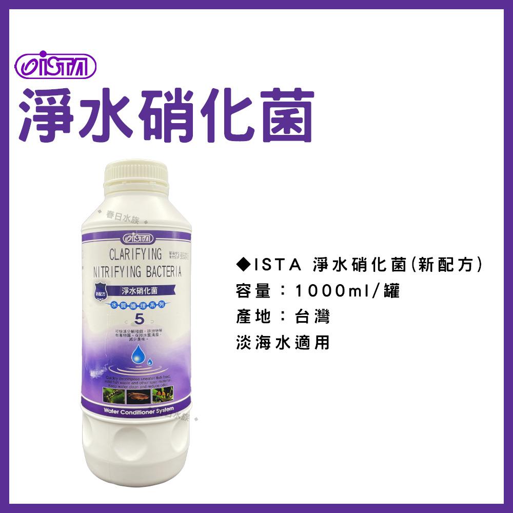 伊士達 淨水硝化菌(新配方) 120ml 500ml 1L 水質穩定 水族硝化菌  ISTA (水質處理)