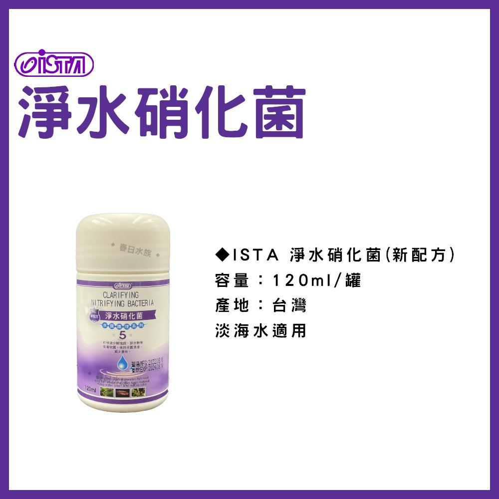 伊士達 淨水硝化菌(新配方) 120ml 500ml 1L 水質穩定 水族硝化菌  ISTA (水質處理)