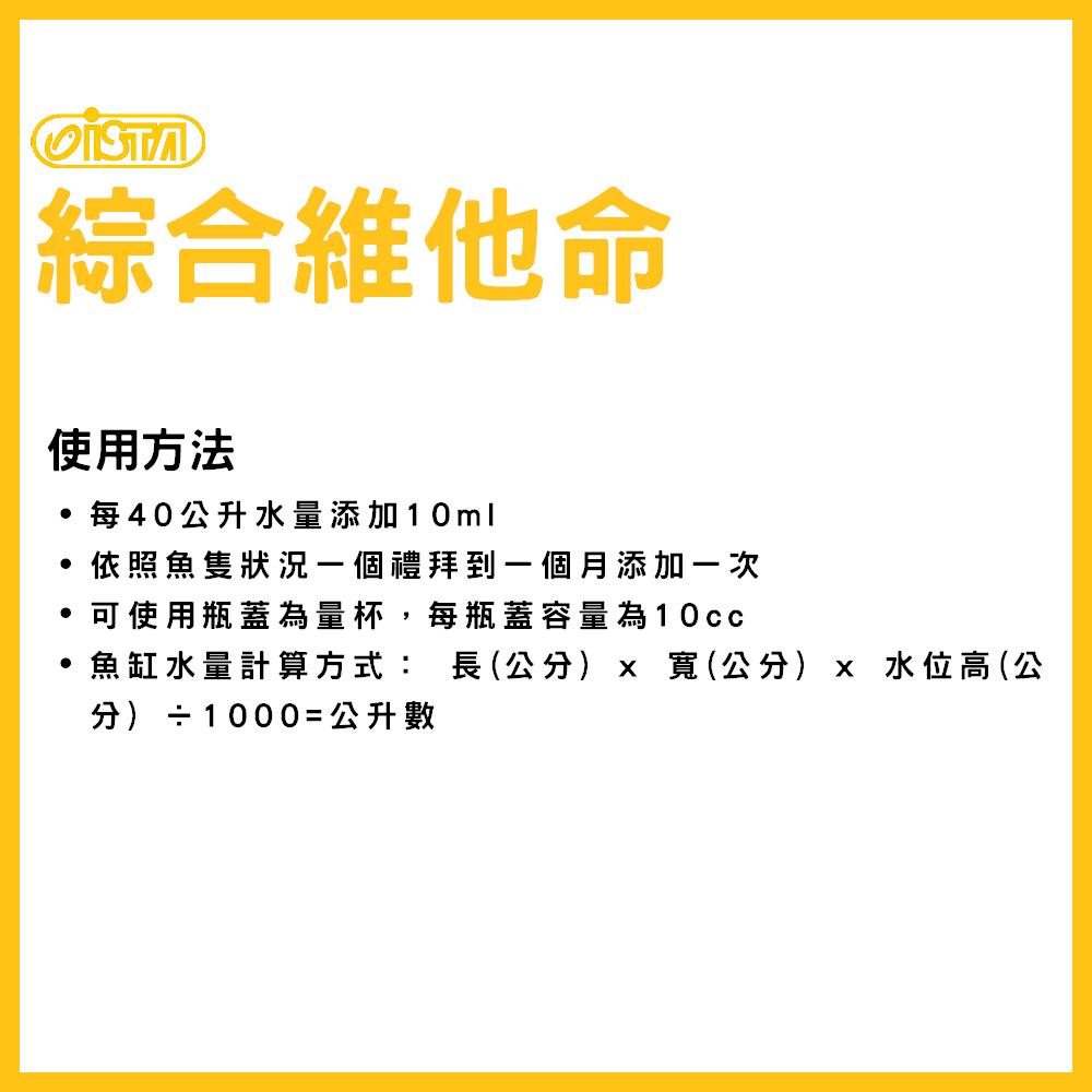 伊士達  綜合維他命(新配方) 120ml 250ml 500ml 水族維他命  ISTA(水質處理)