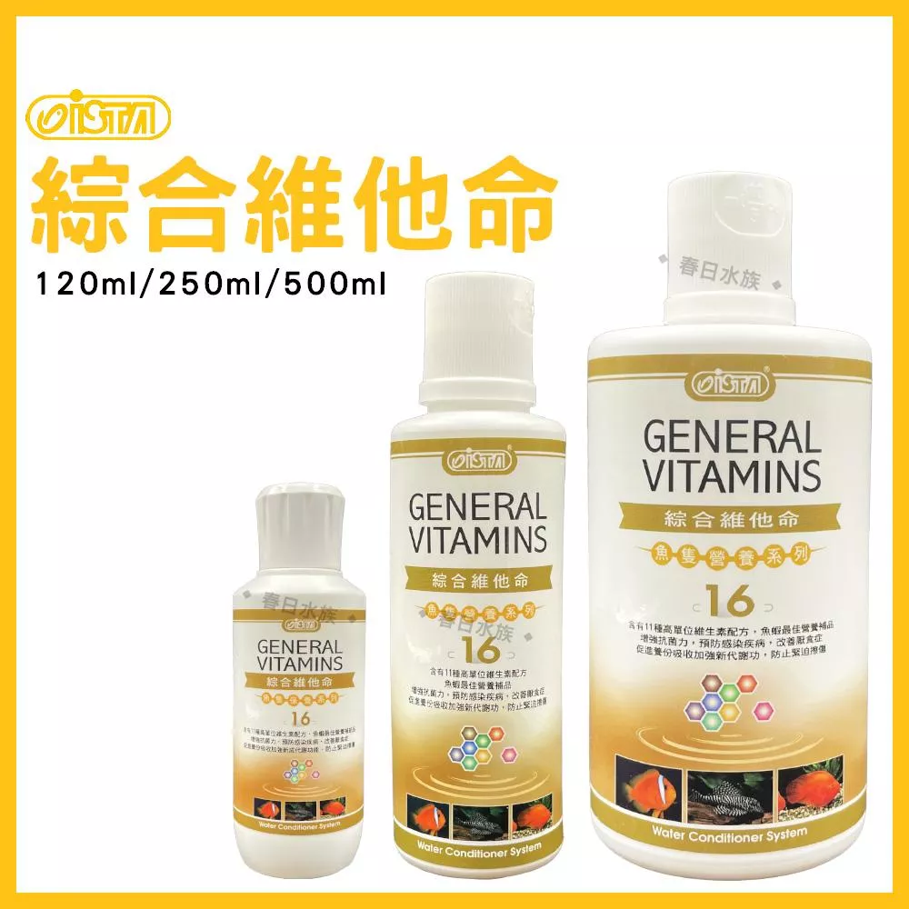 ISTA 綜合維他命（新配方）120ml／250ml／500ml 水族維他命 增強免疫力 水質處理 伊士達