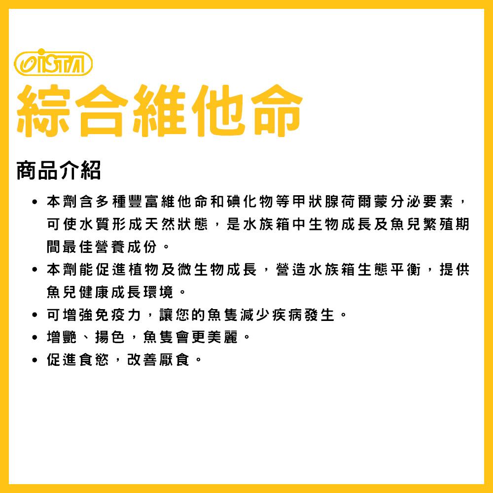 伊士達  綜合維他命(新配方) 120ml 250ml 500ml 水族維他命  ISTA(水質處理)